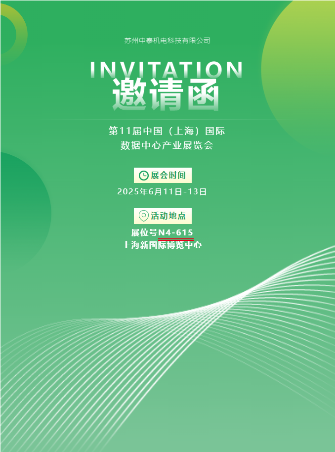 中泰機(jī)電啟航 2025 上海國際數(shù)據(jù)中心展 | AI 原生重構(gòu)算力版圖，創(chuàng)新綠動(dòng)未來紀(jì)元！